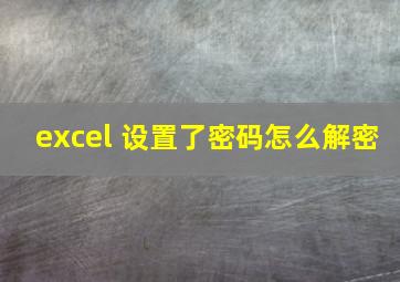 excel 设置了密码怎么解密